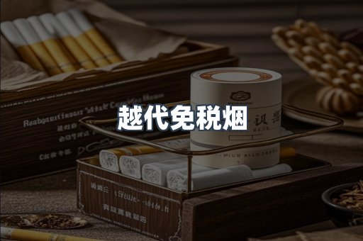 免税香烟